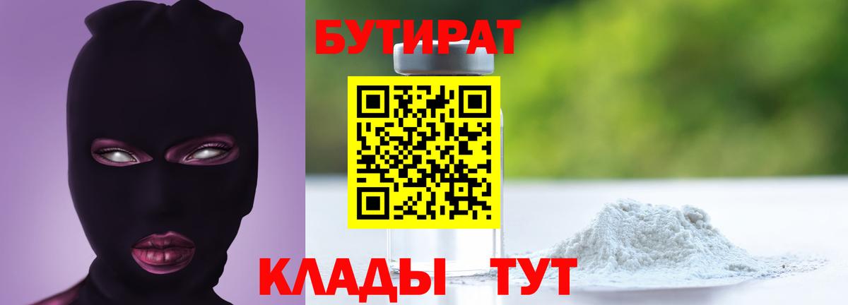 Владимир  БУТИРАТ  Вход с VPN  БУТИРАТ бутандиол 